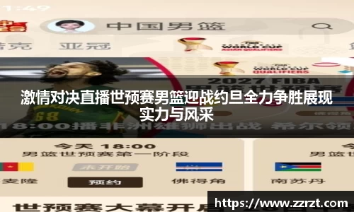激情对决直播世预赛男篮迎战约旦全力争胜展现实力与风采