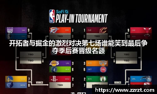 开拓者与掘金的激烈对决第七场谁能笑到最后争夺季后赛晋级名额