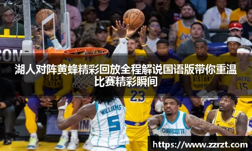 湖人对阵黄蜂精彩回放全程解说国语版带你重温比赛精彩瞬间