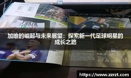 加维的崛起与未来展望：探索新一代足球明星的成长之路