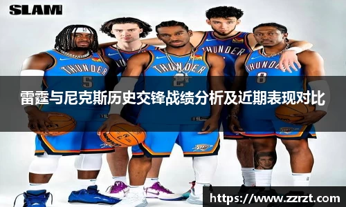 雷霆与尼克斯历史交锋战绩分析及近期表现对比