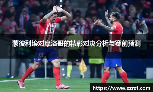 蒙彼利埃对摩洛哥的精彩对决分析与赛前预测