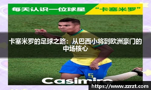 卡塞米罗的足球之路：从巴西小将到欧洲豪门的中场核心