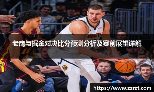 老鹰与掘金对决比分预测分析及赛前展望详解