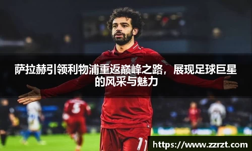 萨拉赫引领利物浦重返巅峰之路，展现足球巨星的风采与魅力