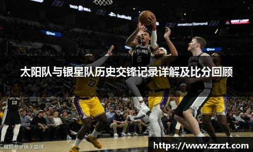 太阳队与银星队历史交锋记录详解及比分回顾