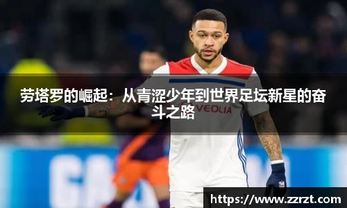 劳塔罗的崛起：从青涩少年到世界足坛新星的奋斗之路